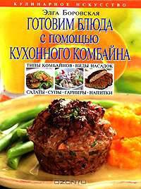 Готовим блюда с помощью кухонного комбайна