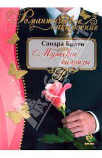 Мужские капризы