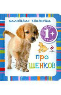 Маленькая книжечка про щенков