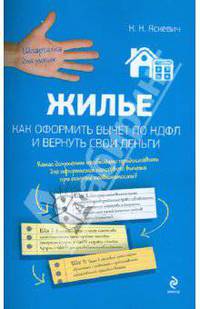 Жилье. Как оформить вычет по НДФЛ и вернуть свои деньги