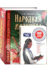 Народная медицина + 100 главных тестов здоровья