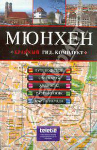 Мюнхен: путеводитель (+CD)