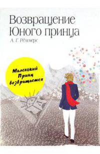 Маленький принц. Возвращение Юного принца (комплект)