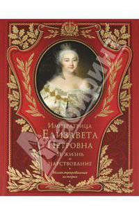 Императрица Елизавета Петровна