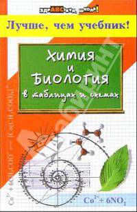 Химия и биология в таблицах и схемах: лучше, чем учебник! - (Здравствуй, школа)