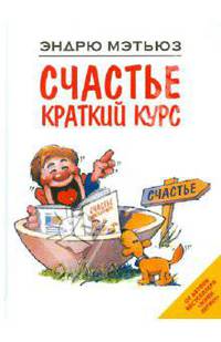 Счастье. Краткий курс