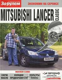 Mitsubishi Lancer Classik. Экономим на сервисе