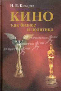 Кино как бизнес и политика: Современная киноиндустрия США и России. Учебное пособие