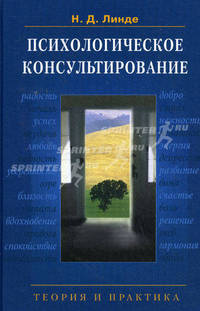 Психологическое консультирование: теория и практика. Учебное пособие для студентов вузов