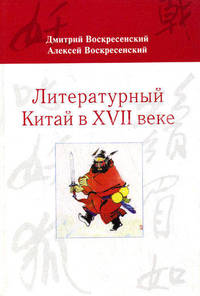 Литературный Китай в XVII веке: Судьбы истории, философии и социального бытия в китайской классической литературно-художественной традиции.