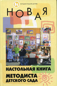 Новая настольная книга методиста детского сада