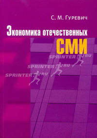 Экономика отечественных СМИ. Гриф УМО по классическому университетскому образованию