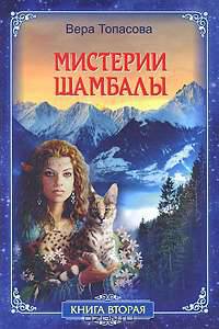 Мистерии Шамбалы. Книга 2