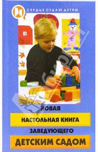 Новая настольная книга заведующего детским садом