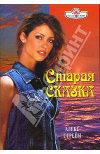 Старая сказка: Роман (08-003)