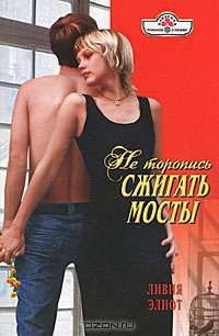 Не торопись сжигать мосты
