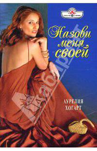 Назови меня своей: Роман (08-001)