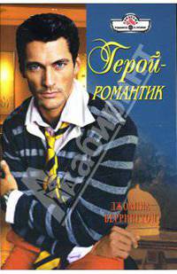 Герой-романтик: Роман (08-009)