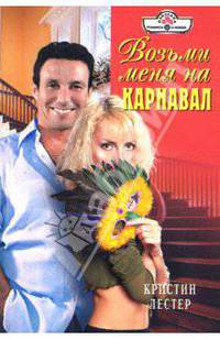 Возьми меня на карнавал: Роман (08-012)