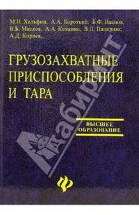 Грузозахватные приспособления и тара: Учебное пособие