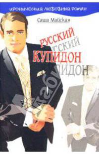 Русский купидон: Роман