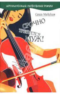 Срочно требуется муж!: Роман