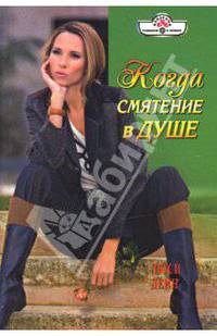 Когда смятение в душе (08-021)