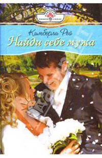 Найди себе мужа: Роман (08-007)