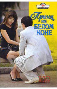 Принц на белом коне (08-033)