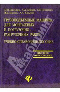 Грузоподъемные машины для монтажных и погрузочно-разгрузочных работ: Учебно-справочное пособие