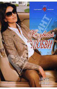 Не убегай от любви: Роман
