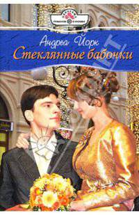 Стеклянные бабочки: Роман (08-014)