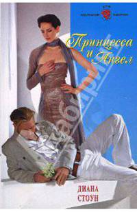 Принцесса и Ангел (08-024)