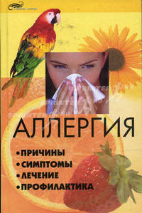 Аллергия: причины, симптомы, лечение, профилактика - (Живая линия)