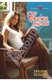 Скажи мне все (08-035)