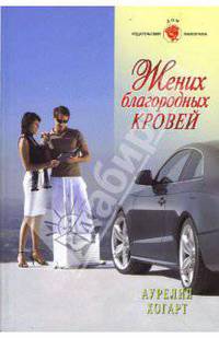 Жених благородных кровей (08-041)
