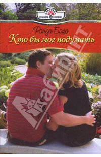 Кто бы мог подумать (08-069)