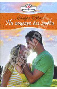 Ни поцелуя без любви