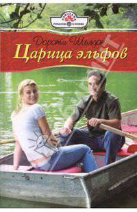 Царица эльфов (08-025)