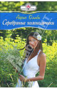 Серебряные колокольчики