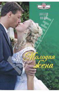 Молодая жена (08-050)