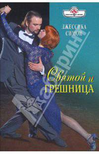 Святой и грешница