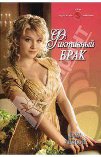 Фиктивный брак (08-030)