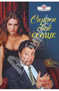 Спроси свое сердце