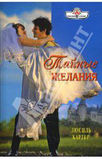 Тайные желания