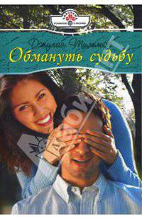 Обмануть судьбу (08-049)