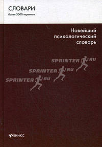 Новейший психологический словарь