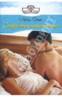 Страстью опаленные (08-064)