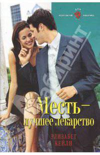 Месть - лучшее лекарство