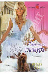 Принцесса гламура (08-049)